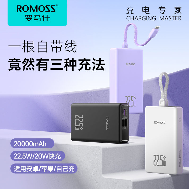 ROMOSS 罗马仕 充电宝便携自带线20000毫安大容量22.5W快充苹果华为通用 80.8元