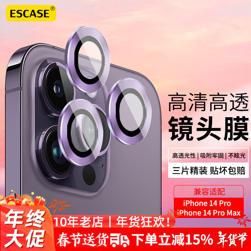 ESCASE iPhone14Promax镜头膜苹果14Pro钢化金属后置摄像头防摔膜6.7分体单圈高清