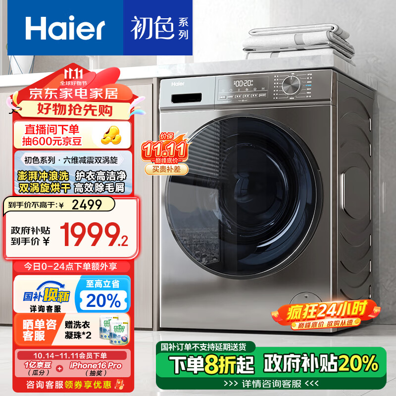 Haier 海尔 EG100H39S 洗烘一体 超薄滚筒洗衣机 10公斤 1999.2元