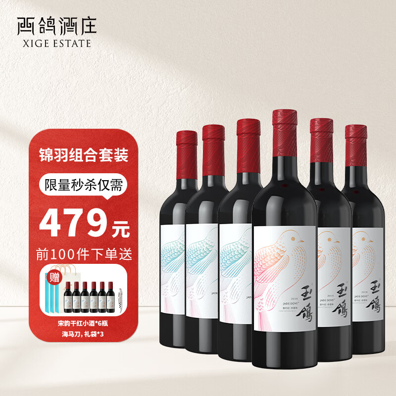 XIGE ESTATE 西鸽酒庄 红酒宁夏贺兰山东麓葡萄酒天水碧赤霞珠干红葡萄酒中国