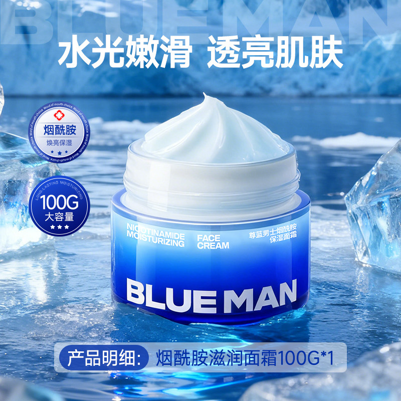 移动端：PRIME BLUE 男士烟酰胺面霜抗皱保湿补水男生护肤品套装擦脸乳用秋