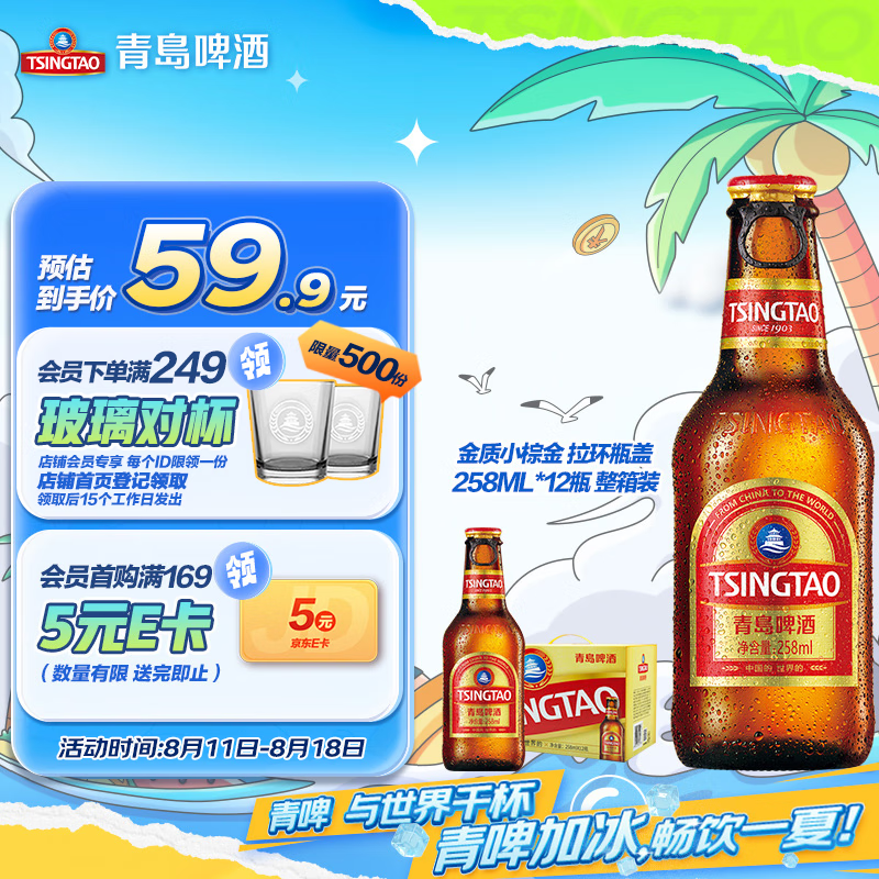 青岛啤酒 TSINGTAO 精酿小棕金 拉环瓶盖设计 258ml 12瓶 整箱装 51.91元