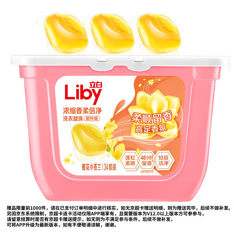 Liby 立白 小苍兰高定香氛洗衣凝珠34颗 ￥0.1