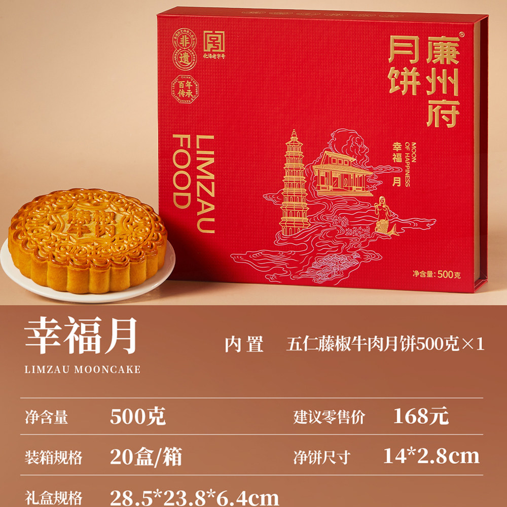 廉州府 幸福月五藤椒牛肉广式月饼中秋月饼五仁月饼礼盒 69.9元