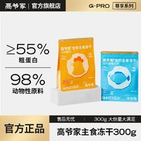 高爷家 GAOYEA 主食冻干300g*3生骨肉冻干高蛋白成猫健肌长肉 ￥94.9