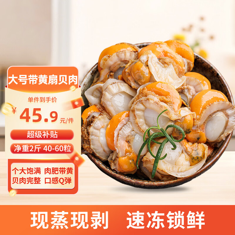 美加佳 大号带黄扇贝肉40-60粒/斤净重2斤火锅食材 中秋聚餐 45.9元 - 清风线报