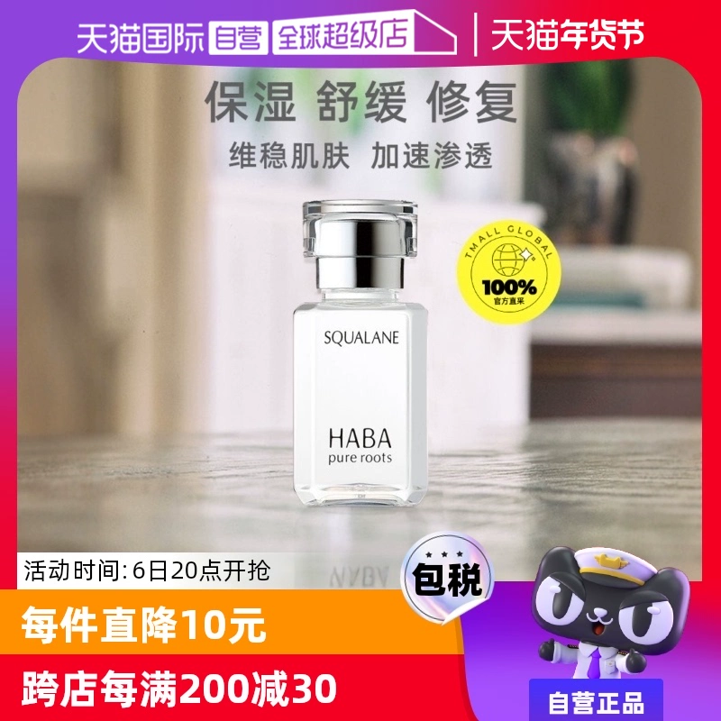 【自营】HABA角鲨烷精纯美容油保湿精华15ml/30ml修护敏感肌精油 ￥99