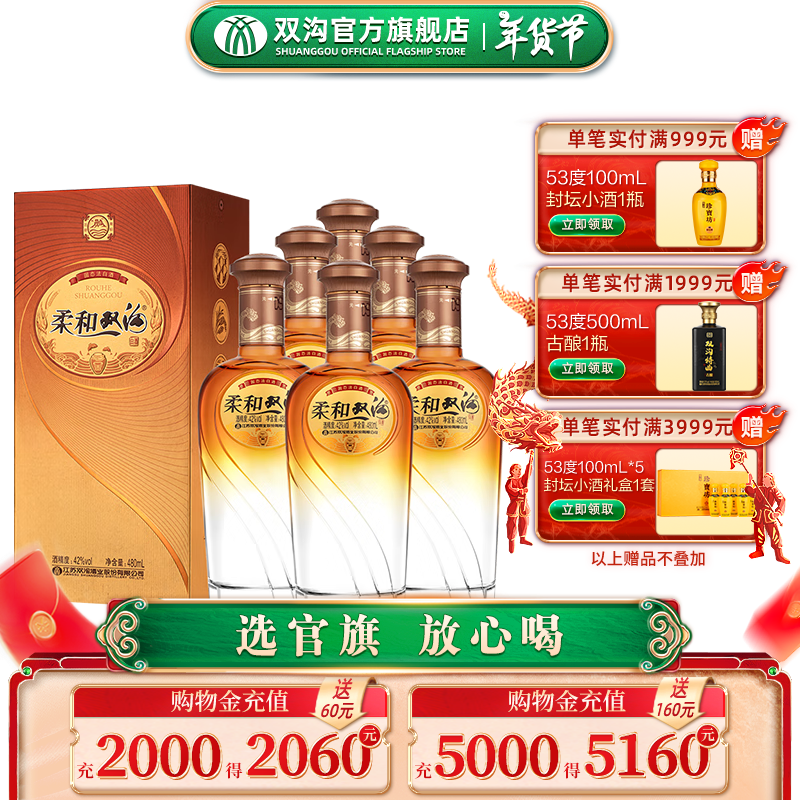 双沟 柔和双沟 金柔和 42度480mL 6瓶 ￥499