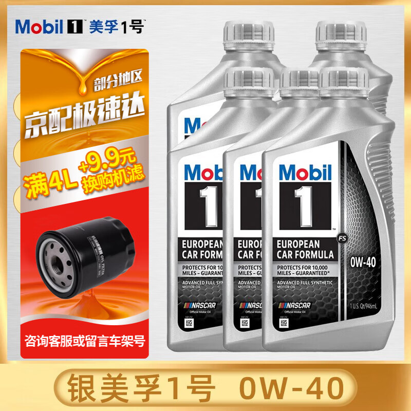 美孚 1号 SN 0W-40 全合成机油 946ml*5瓶 346.5元(需用券)