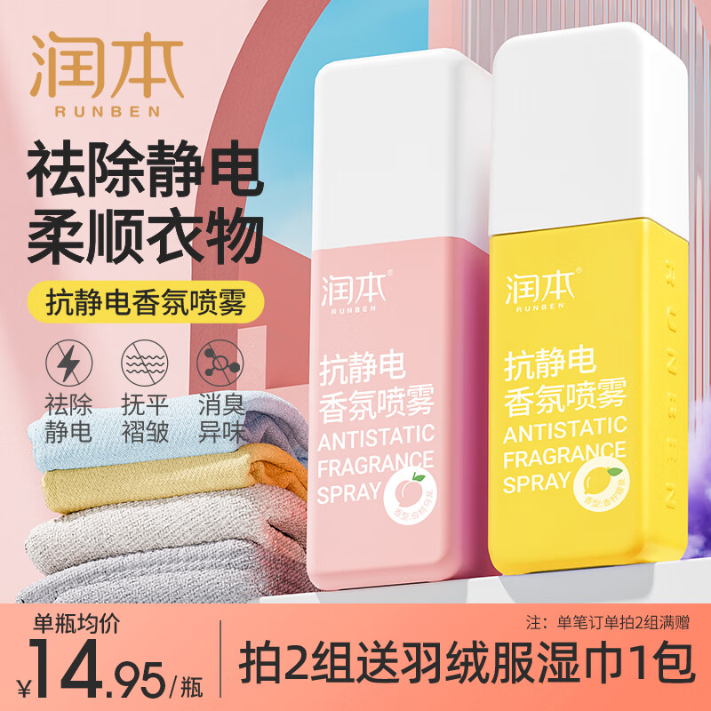 RUNBEN 润本 防静电喷雾 75ml*2瓶 -白桃+香柠 19.9元（需用券）