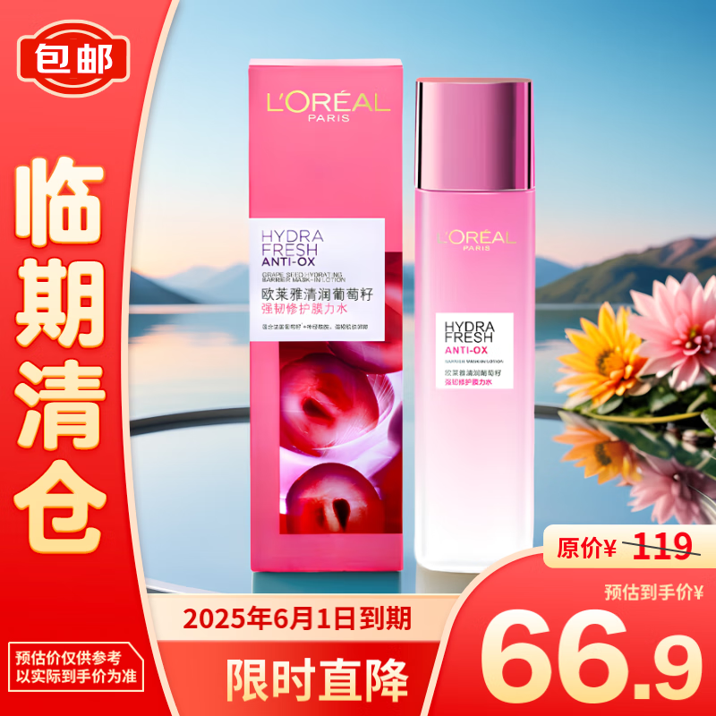 L'OREAL PARIS 欧莱雅清润葡萄籽强韧修护膜力水175ml 66.9元