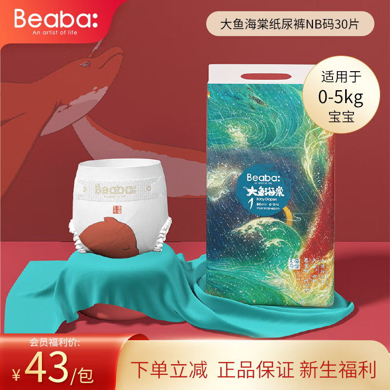 Beaba: 碧芭宝贝 大鱼海棠 纸尿裤NB-30片 29元（需买2件，需用券）