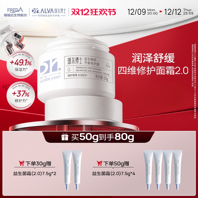 Dr.Alva 瑷尔博士 益生精研平衡修护霜2.0 50g （赠 同款面霜7.5g*4） 106.93元