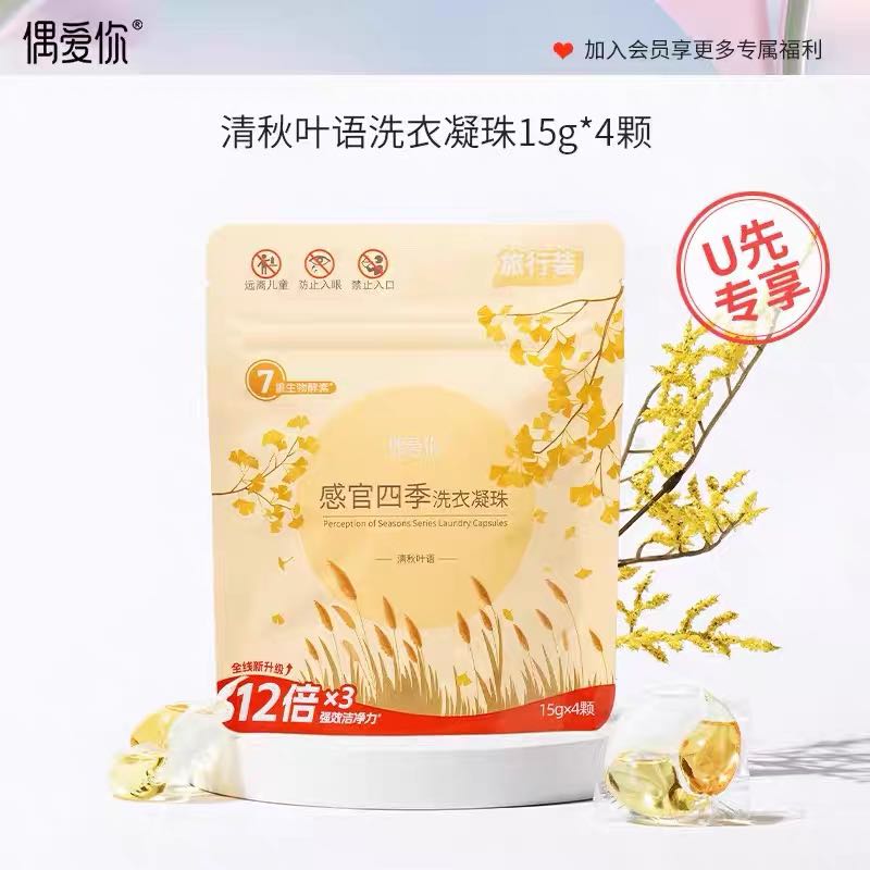 偶爱你 感官四季洗衣凝珠 15g*4颗 清秋叶语 1元
