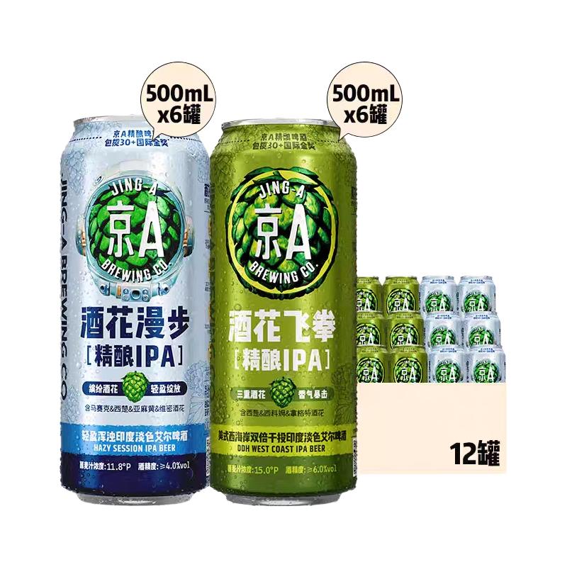 JING-A 精酿啤酒 IPA啤酒 印度淡色艾尔啤酒 酒花系列500ml*12罐七夕送礼 57.5元