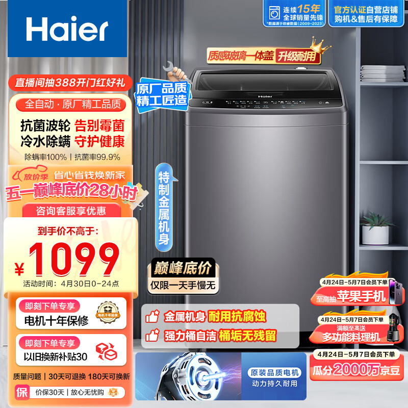 Haier 海尔 波轮洗衣机全自动小型 玻璃上盖 10公斤大容量 防菌除螨 桶自洁 