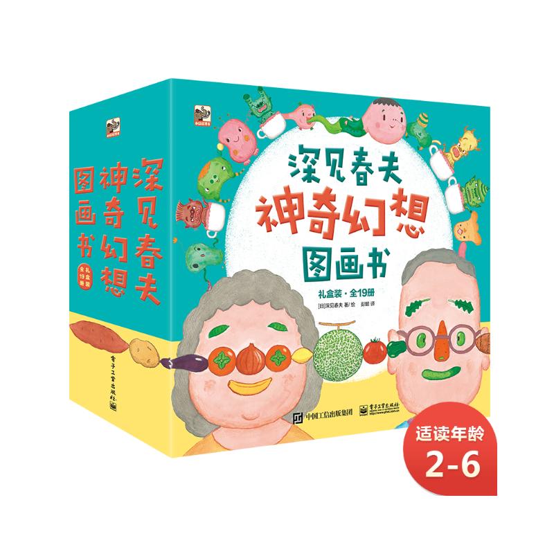 《深见春夫神奇幻想图画书》（礼盒装、套装共19册） 146.1元（满300-120，双