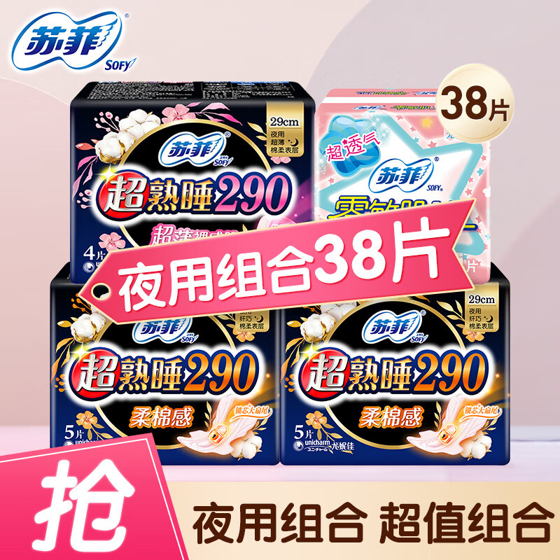 Sofy 苏菲 卫生巾超熟睡夜用组合 38片 12.9元（需用券）