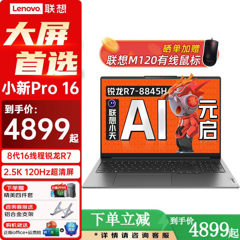 移动端：联想 Lenovo 小新Pro16 小新16可选2024锐龙AI超能本 5045元