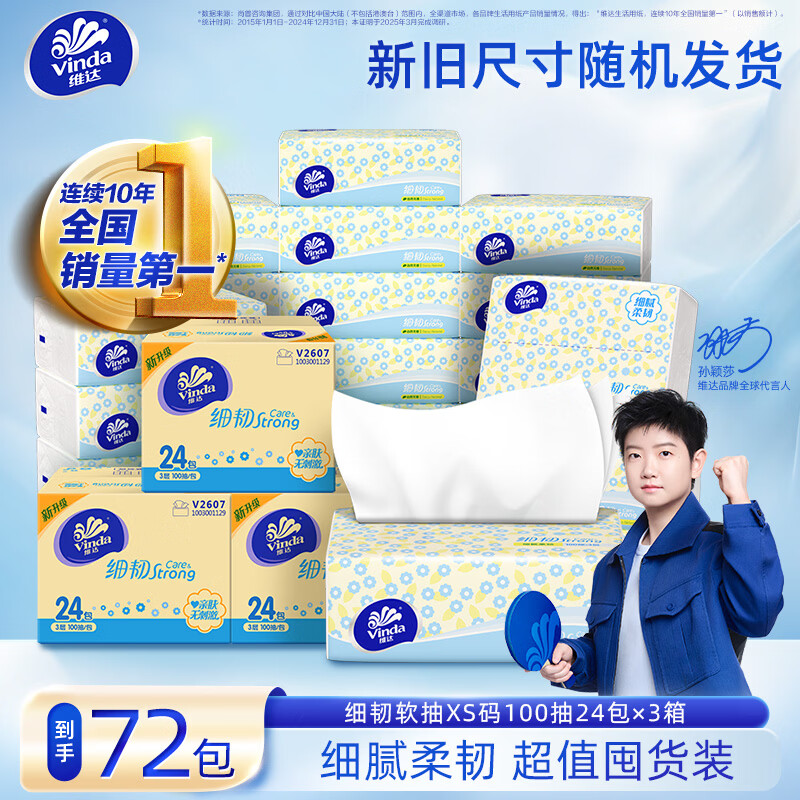 维达 细韧抽纸 XS码 3层 100抽*72包 3箱 54.46元