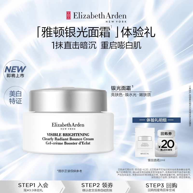 Elizabeth Arden 伊丽莎白·雅顿 晶璨皙颜焕白弹润霜（银光面霜）2ml体验装 ￥9.