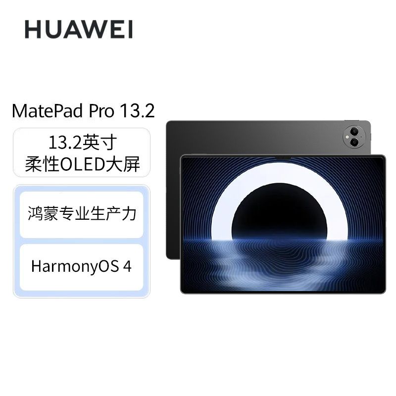 百亿补贴：HUAWEI 华为 MatePad Pro 13.2英寸平板电脑 12GB+256GB WiFi版+3代星闪笔套