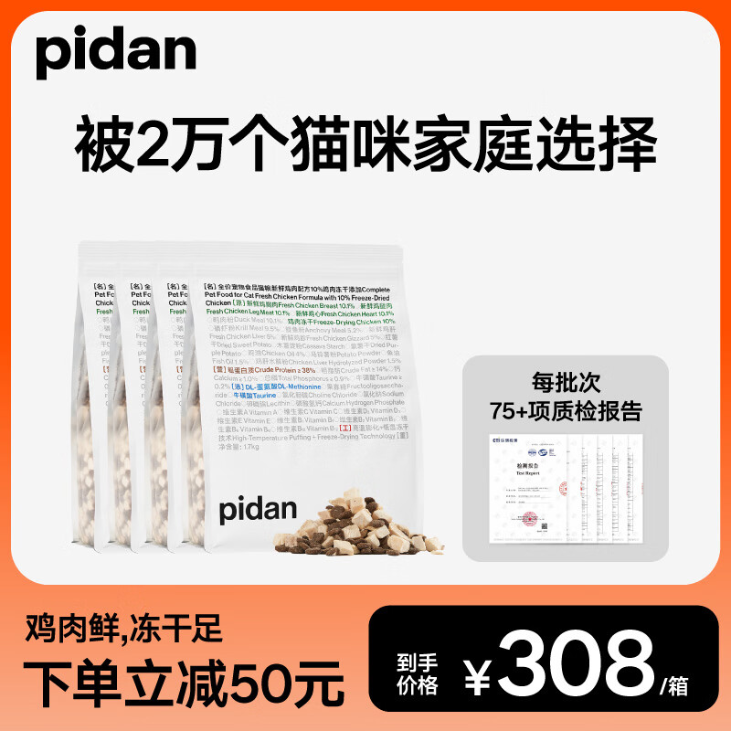 pidan 猫粮鲜鸡肉10%冻干安心猫粮6.8kg 整箱 245元（需用券）