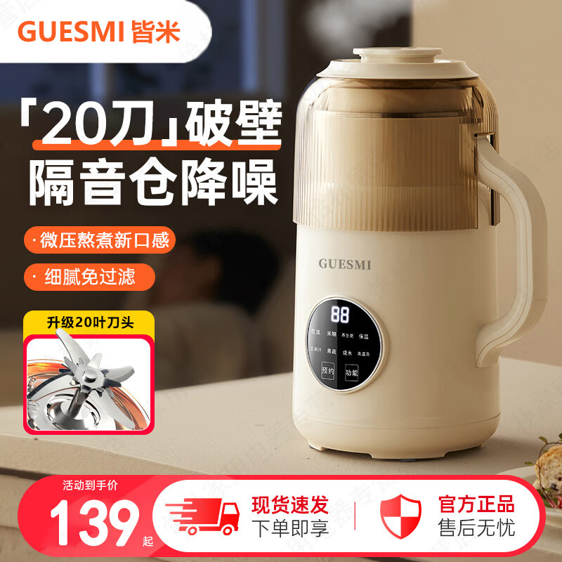 GUESMI 皆米 破壁机家用低音豆浆机全自动免煮2024新款预约定时小型1一2人用 1