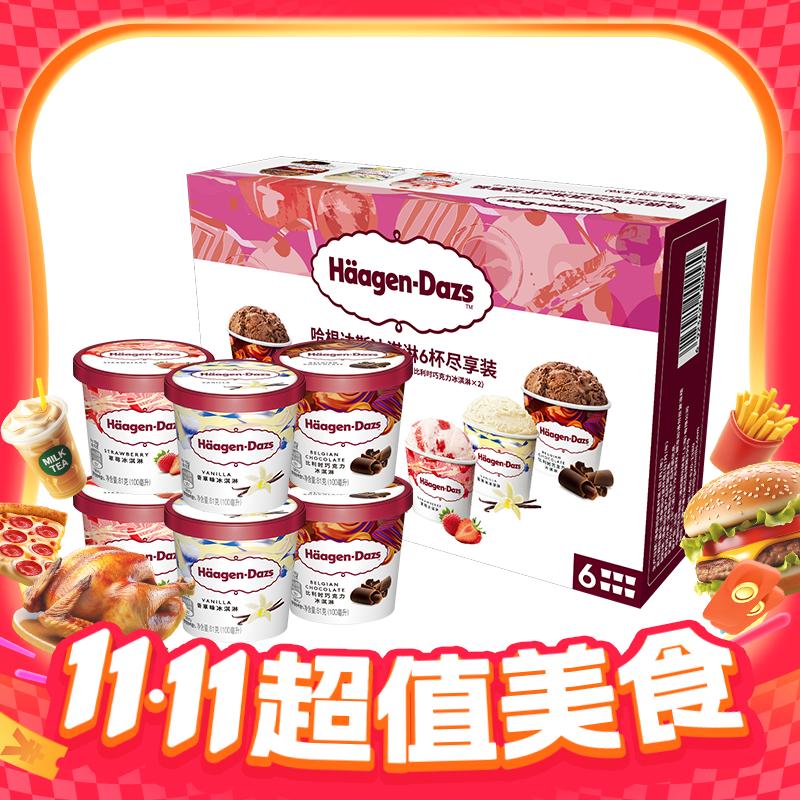 今日必买：哈根达斯 法国冰淇淋礼盒 81g*6杯 77元（返20元天猫超市卡后，需