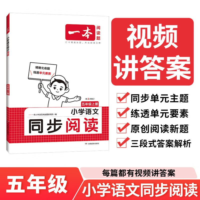 一本小学语文同步阅读五年级上册 2024秋小学生同步阅读理解专项训练 思维