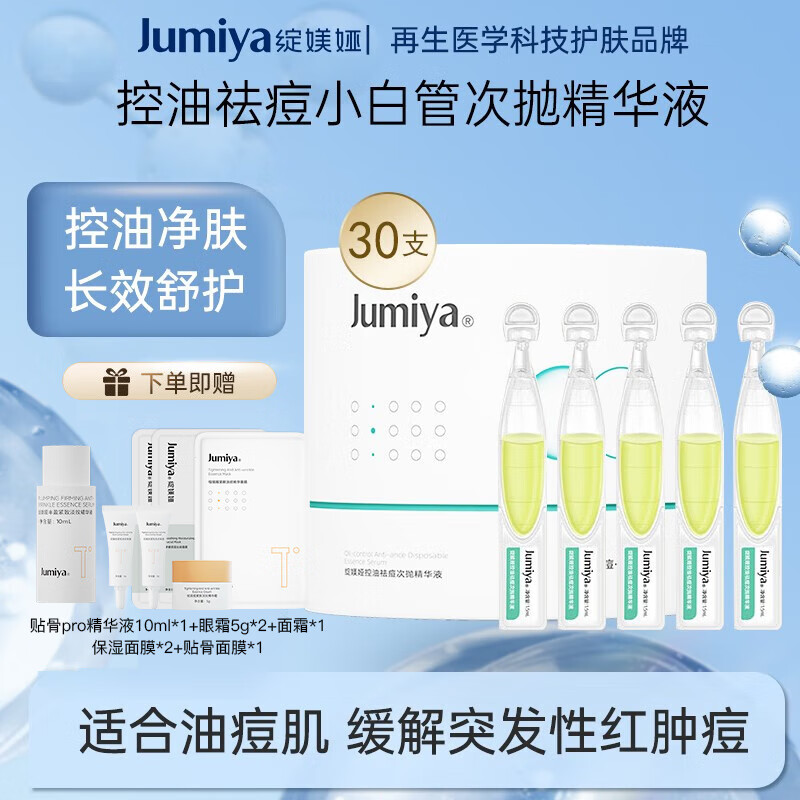 绽媄娅 JUMIYA 圆筒祛痘控油次抛精华液1.5ml/支 祛痘次抛精华液30支 19.89元