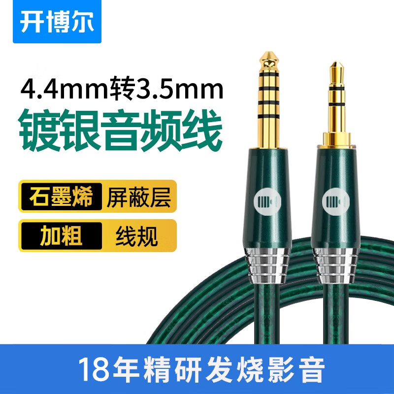 开博尔 镀银4.4mm转3.5mm音频线 AUX车载音频线平衡线播放器接耳机音响功放连