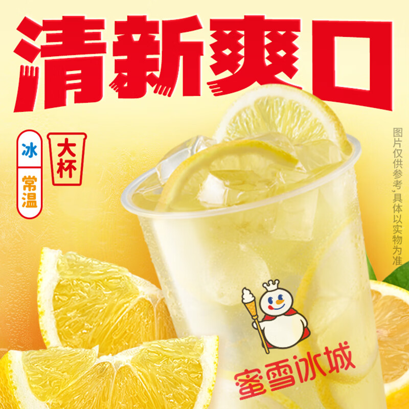 京东小程序:蜜雪冰城 柠檬绿茶【到店】 3元