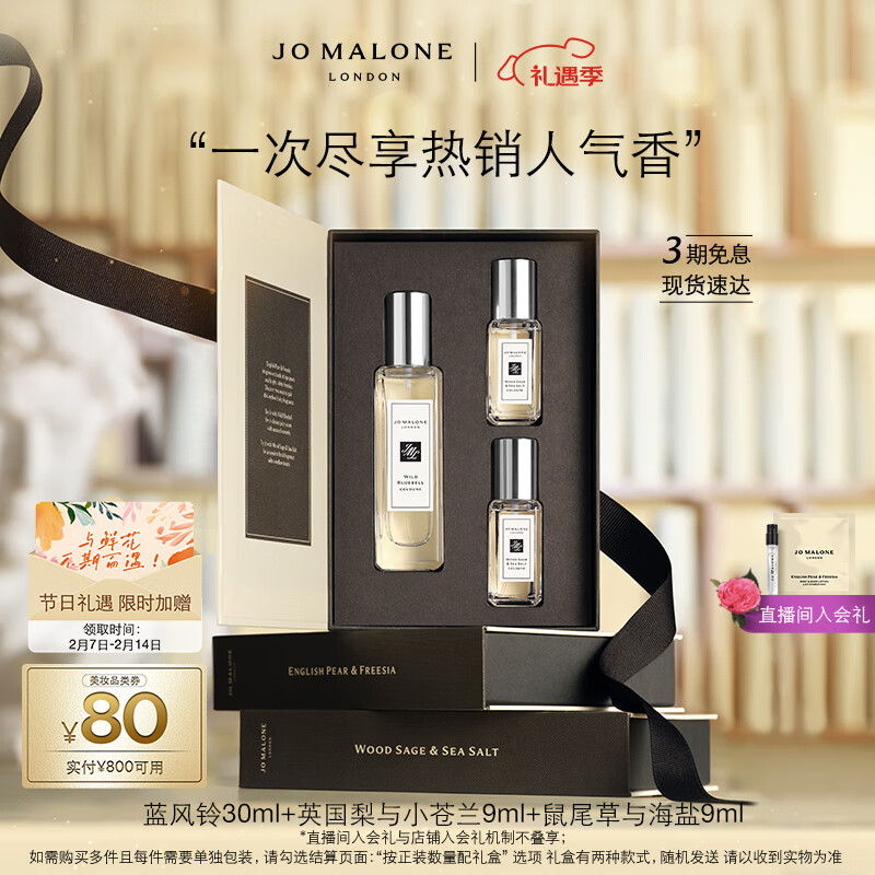 JO MALONE LONDON 祖·玛珑 香水混搭礼盒装 (蓝风铃30ml+ 英国梨与小苍兰9ml+鼠尾