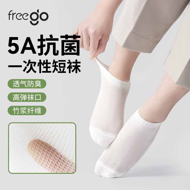 Freego 一次性天竹纤维抗菌白短袜子男女薄款旅行四季吸汗透气运动免洗 15.8