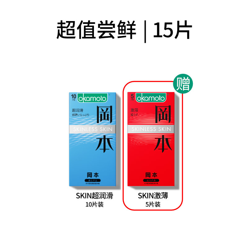 冈本 SKIN系列 超薄安全套组合 15只 29.9元包邮（需用券）