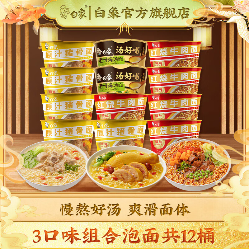 BAIXIANG 白象 精炖方便面组合装 猪骨5桶+红烧牛肉5桶+老母鸡2桶 ￥31.9