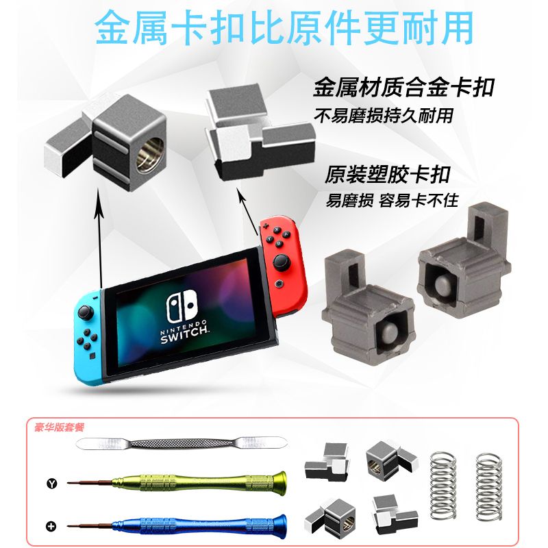 Nintendo 任天堂 Switch手柄卡扣Joy-Con合金卡扣 左右手柄卡不紧 滑道锁扣 13.2元