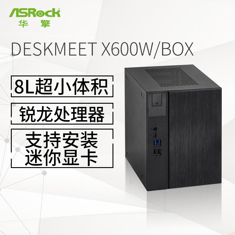 ASRock 华擎 DESKMEET X600W/BOX 准系统主机 1599元