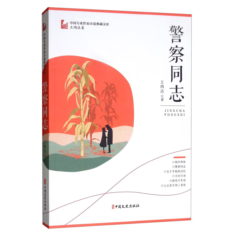 警察同志/中国专业作家小说典藏文库·王鸿达卷 29.9元