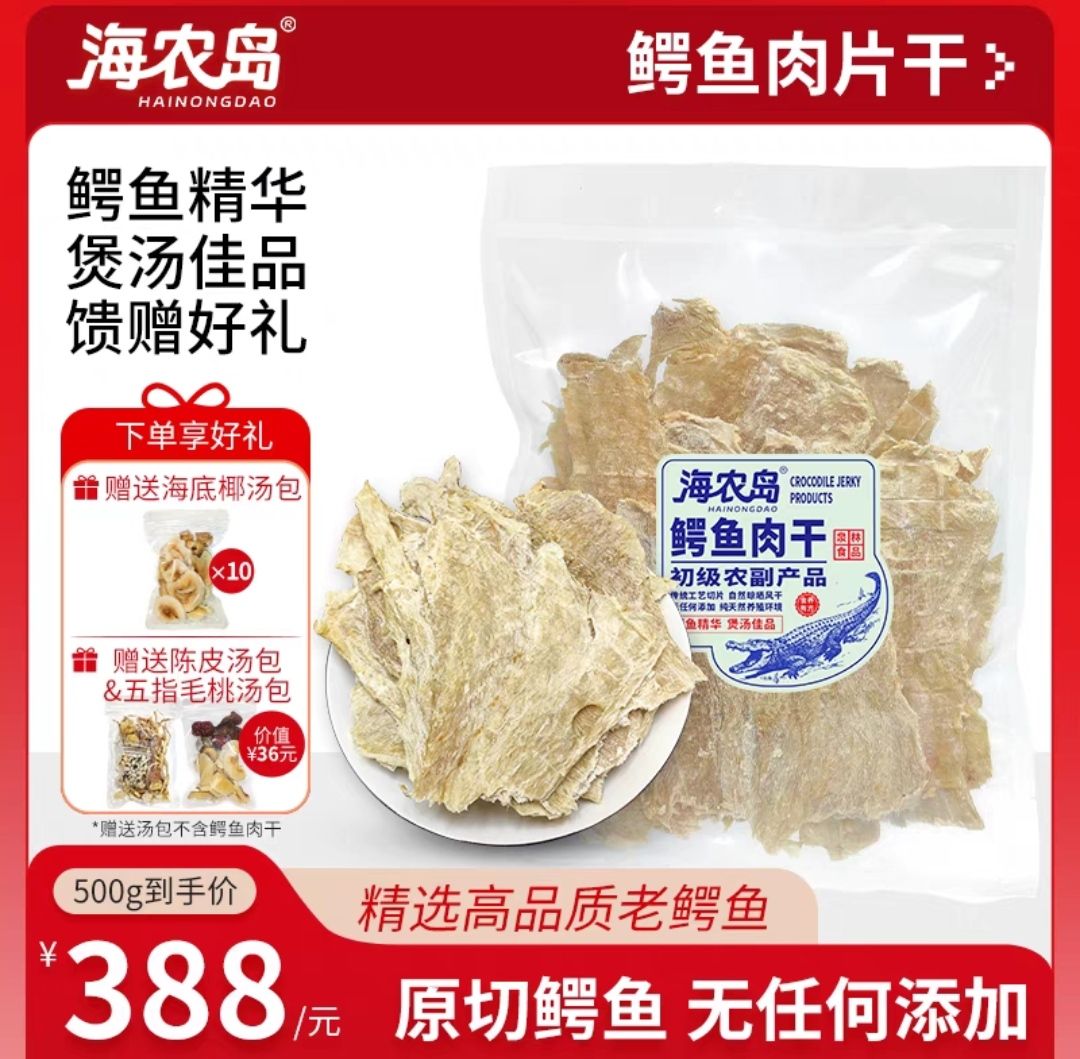 海农岛 广东江门 暹罗鳄鱼肉干 500g 349.2元