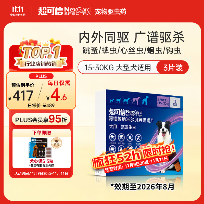 NexGard spectra 超可信 FRONTLINE 福来恩 狗狗专用 内外驱虫咀嚼片 15-30kg 3片 252元