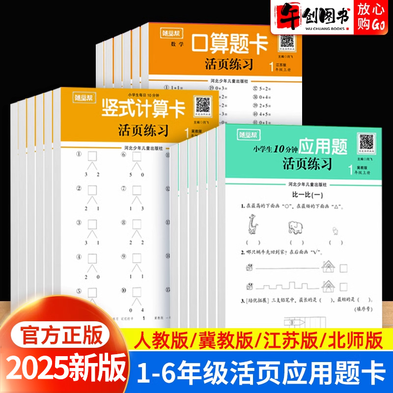 《2025新版随堂帮活页练习纸口算题卡》 3.9元包邮（需用券）