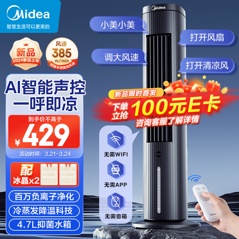 Midea 美的 智能语音遥控水冷塔扇 329元（需用券）