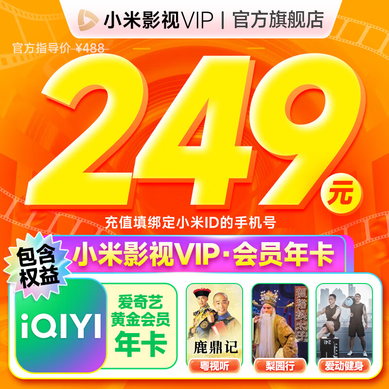 小米影视VIP会员 年卡 249元