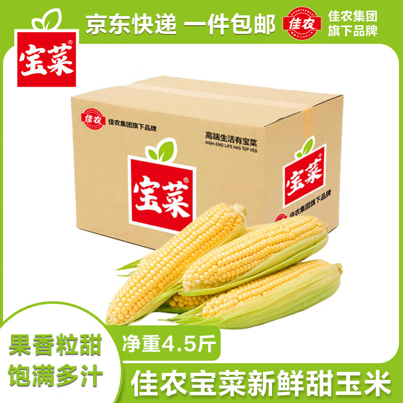 京百味 山东水果玉米 5-6根 4.5斤装 20.8元（需用券）