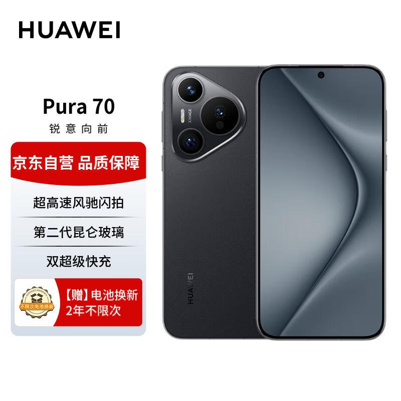 华为 HUAWEI Pura 70 羽砂黑 12GB+512GB 超高速风驰闪拍 双超级快充 华为P70智能手