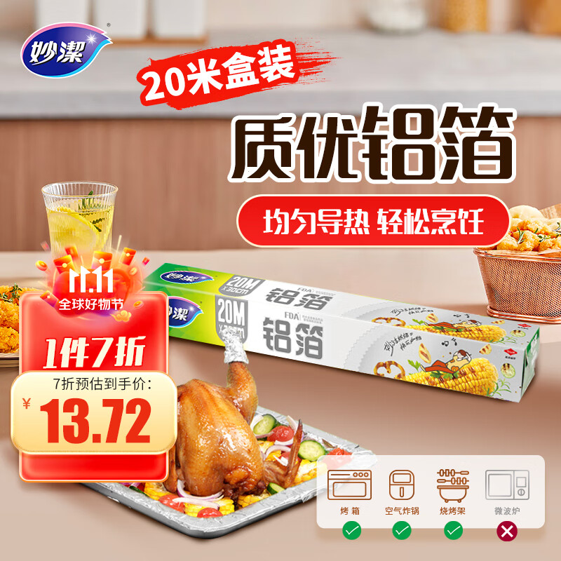 妙潔 妙洁 厚优铝箔 大碗20米 锡纸 烧烤箱空气炸锅适用 14.9元