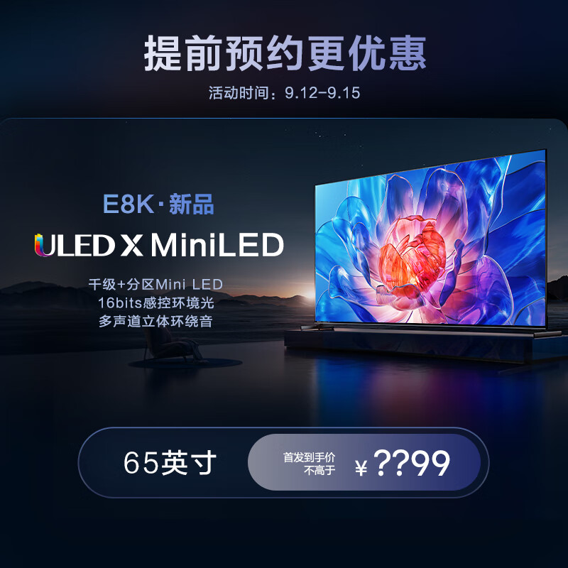 家装季：Hisense 海信 电视 65英寸 ULED X Mini LED 4K 144H 65E8K 4981.51元（需用券）