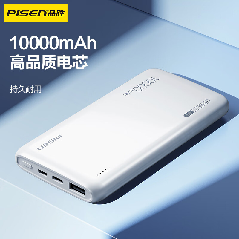 PISEN 品胜 充电宝 四线大容量 【10000毫安10W】TP-D094云初白 54元（需用券）